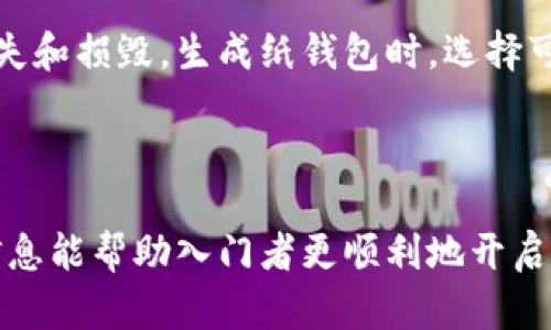   MetaMask使用指南：以太坊交易的完美搭档 / 
 guanjianci MetaMask, 以太坊, 加密货币, 钱包 /guanjianci 

在当今的数字时代，越来越多的人选择投资加密货币，而以太坊（Ethereum）则是其中最受欢迎的选择之一。要参与以太坊的买卖和交易，了解如何使用MetaMask钱包显得尤为重要。MetaMask是一款方便的浏览器扩展，允许用户轻松管理以太坊地址和代币，也提供了与去中心化金融（DeFi）平台和其他智能合约交互的功能。

本文将详细介绍如何使用MetaMask进行以太坊交易的步骤，包括创建钱包、添加以太坊、转账以太坊和与去中心化交易所（DEX）交互等方面。同时，我们还将探讨与MetaMask和以太坊相关的常见问题，帮助用户更好地理解这一工具和平台。

如何创建MetaMask钱包
在使用MetaMask进行以太坊交易之前，首先需要创建一个MetaMask钱包。以下是创建钱包的具体步骤：

ol
    listrong下载MetaMask扩展程序：/strong您可以在Google Chrome、Firefox或Brave浏览器中访问MetaMask官方网站下载相应的扩展程序。在官网上下载是确保安全性的第一步。/li
    listrong安装扩展程序：/strong完成下载后，点击浏览器右上角的扩展程序图标，按照提示完成MetaMask的安装。/li
    listrong创建新钱包：/strong首次打开MetaMask时，您会看到一个欢迎页面，点击“开始”按钮，选择“创建一个钱包”。/li
    listrong设置密码：/strong为您的钱包设置一个强密码，以保护您的资产。请确保密码至少包含8个字符，并包含数字、字母和符号。此外，您还需要记住这个密码，因为它是访问您钱包的关键。/li
    listrong保存助记词：/strong在设置完成后，MetaMask会向您提供一组助记词，通常由12个单词组成。这是恢复钱包的重要信息，务必妥善保管，不要与他人分享。/li
    listrong确认助记词：/strong下一步，系统会要求您按照顺序确认助记词，以确保您已经正确保存。/li
    listrong完成设置：/strong最后，您将进入MetaMask主界面，此时您已经成功创建了一个以太坊钱包。/li
/ol

如何在MetaMask中添加以太坊
创建钱包后，您可能希望向MetaMask中添加以太坊（ETH）。这是一个简单的过程：

ol
    listrong获取以太坊：/strong您可以通过多个方式获取以太坊，例如在中心化交易所（如Coinbase、Binance等）购买以太坊，然后转入您的MetaMask地址，或通过去中心化交换（如Uniswap等）进行交易。/li
    listrong查找您的钱包地址：/strong在MetaMask钱包主界面上，您会看到您的以太坊地址（以“0x”开头的一串字符）。点击地址以复制它。/li
    listrong从交易所转账：/strong登录您的交易所账户，选择“提币”选项，并将您的MetaMask钱包地址粘贴进提币地址框，输入您希望转移的以太坊数量，确认无误后进行转账。/li
    listrong等待确认：/strong转账需要一定的时间进行区块确认。在MetaMask中，您可以实时查看以太坊余额的变化。/li
/ol

如何在MetaMask中进行以太坊转账
掌握以太坊的转账流程对于交易至关重要。MetaMask的转账步骤如下：

ol
    listrong打开MetaMask：/strong确保您已经登录到MetaMask，输入您的密码以访问钱包界面。/li
    listrong选择“发送”：/strong在主界面中，点击“发送”按钮。/li
    listrong输入接收地址：/strong在“收款地址”框中粘贴您要转账的地址（此地址可以是另一个MetaMask地址、交易所地址或其他以太坊钱包）。/li
    listrong输入转账数量：/strong在“金额”框中输入您希望转账的以太坊数量。/li
    listrong选择费用：/strongMetaMask会自动计算交易费用（Gas Fee），你可以根据急迫性选择标准、快速或自定义费用。更高的费用会导致更快的确认。/li
    listrong确认交易：/strong检查所有信息无误后，点击“下一步”，确认您的交易。/li
    listrong查看交易记录：/strong转账完成后，您可以在“活动”标签下查看交易记录，了解交易状态。/li
/ol

与去中心化交易所（DEX）交互
另外，MetaMask不仅仅是一个钱包，它也允许用户与去中心化交易所交互。以下是如何使用MetaMask进行操作的步骤：

ol
    listrong访问DEX网站：/strong在浏览器中访问您选择的去中心化交易所网站（如Uniswap、SushiSwap等），确保您使用的是正确的网址，避免钓鱼网站。/li
    listrong连接MetaMask：/strong在DEX页面中，通常会出现“连接钱包”的选项，点击后选择MetaMask，浏览器将提示您授权连接。/li
    listrong选择交易对：/strong在DEX平台上，选择您希望交易的代币和以太坊，输入您希望兑换的数量。/li
    listrong审查交易信息：/strong检查输出代币数量及备注交易费用，确保无误后确认。/li
    listrong确认交易：/strong在MetaMask弹出的窗口中确认交易，再次检查交易信息和费用，点击“确认”按钮以完成交易。/li
/ol

通过以上步骤，您就可以顺利使用MetaMask进行各种以太坊及其他数字资产的交易。接下来，我们将探讨一些与MetaMask和以太坊交易相关的常见问题。

常见问题解答

1. MetaMask的安全性如何保障？
在数字资产交易中，安全性无疑是用户最关心的问题之一。MetaMask在安全性方面做了很多努力，包括以下几点：

strong助记词和私钥保护：/strong用户的钱包通过助记词和私钥进行保护。助记词是生成私钥的基础，只有拥有这些信息的人才能访问钱包。因此，用户需妥善保管助记词，切勿与他人分享。

strong用户账户安全：/strong在MetaMask中，用户需要设置密码以保护账户安全，必须输入密码才能进行交易。此外，用户在使用MetaMask时，建议开启二步验证等额外的安全措施，为账号提供进一步的保护。

strong访问合法网站：/strong用户应该确保在合法安全的网站上使用MetaMask。常见的钓鱼网站有可能伪装成交易平台来窃取用户信息。在访问时，可以通过检查网站的URL确保其安全性。

strong定期更新：/strongMetaMask会定期进行安全更新和漏洞修复，用户应定期检查并更新至最新版，确保使用安全的功能和增强的安全性。

2. 交易失败的原因有哪些？
有时用户会遇到交易失败的情况，可能有以下几个原因：

strongGas费用设置过低：/strong在以太坊网络中，Gas费用决定了交易被处理的优先级。如果设置的Gas费用过低，矿工可能不会处理该交易。因此，用户在设置费用时可选择“高级”选项来更改影响交易速度的相关参数。

strong网络繁忙：/strong当以太坊网络较为繁忙时，交易处理可能会受到影响。此时，用户需要增加Gas费用以吸引矿工优先处理其交易。

strong错误的接收地址：/strong如果用户输入的接收地址有误，交易也会失败。输入地址时应仔细检查，确保正确无误。

strong智能合约问题：/strong在与去中心化应用进行交互时，若涉及的智能合约存在问题，例如合约未能满足特定条件，交易同样可能会失败。某些DEX或DeFi平台的合约可能存在漏洞或未经过审计，需谨慎选择。

3. 如何恢复丢失的MetaMask账户？
如果用户不慎丢失了访问MetaMask的钱包，恢复其账户的唯一途径是使用助记词。以下是恢复账户的步骤：

ol
    listrong卸载并重新安装MetaMask：/strong访问MetaMask官网，下载并安装最新版本的扩展程序。/li
    listrong选择“恢复钱包”：/strong在MetaMask登录界面，选择“导入钱包”，然后点击“使用助记词恢复”。/li
    listrong输入助记词：/strong按照提示输入您之前保存的助记词，并确保顺序正确。/li
    listrong设置新密码：/strong输入新的钱包密码，并确保密码的安全性，最终点击确认完成恢复过程。/li
/ol

4. 如何安全地存储以太坊？
在存储以太坊时，选择合适的方法是至关重要的。用户可以考虑以下几种存储方式：

strong热钱包：/strongMetaMask即属于热钱包的一种，它方便快捷，非常适合日常交易和小额资金的使用。但由于其连接互联网，风险相对较高，因此不建议存放大量资产。

strong冷钱包：/strong冷钱包是一种未连接互联网的硬件钱包，例如Ledger或Trezor。这类设备提供了更高的安全性，适合长期存储大量以太坊资产。

strong纸钱包：/strong纸钱包是一种将私钥和公钥以纸质形式保存下来的方法。这种方法不涉及电子设备，风险相对较低，但也需避免纸质文件丢失和损毁。生成纸钱包时，选择可信的网站并确保在离线状态下完成。

strong定期备份：/strong无论选择何种储存方式，务必定期对钱包进行备份，确保在设备丢失或损坏的情况下能够恢复钱包的访问。

通过本文的介绍，读者对如何使用MetaMask进行以太坊交易有了更深入的认识，包括创建钱包、添加资产、进行交易和常见问题的解答。希望这些信息能帮助入门者更顺利地开启他们的加密货币投资之旅。