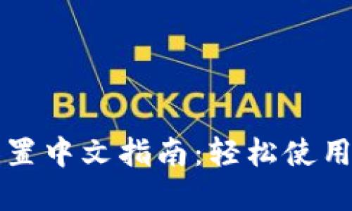 小狐钱包设置中文指南：轻松使用多语言界面