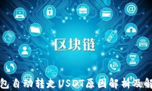 
小狐钱包自动转走USDT原因解析及解决方法