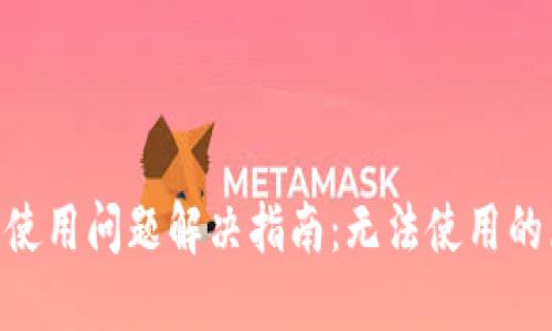 MetaMask钱包使用问题解决指南：无法使用的原因及解决方案