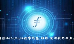 全面解读MetaMask数字钱包：功能、使用
