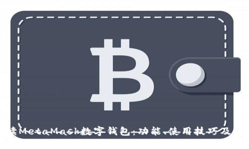 全面解读MetaMask数字钱包：功能、使用技巧及未来趋势