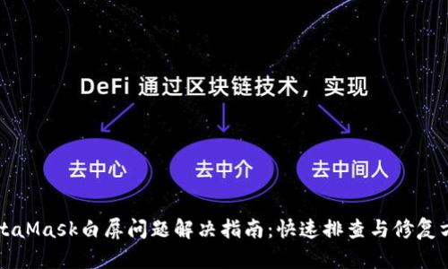 MetaMask白屏问题解决指南：快速排查与修复方法