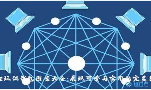 狐狸玩偶钱包图案大全：展现可爱与实用的完美结合