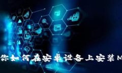 一步步教你如何在安卓设备上安装Me