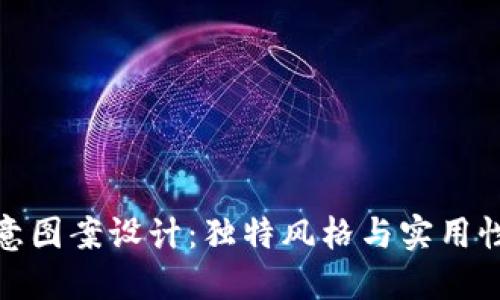 小狐钱包创意图案设计：独特风格与实用性的完美结合