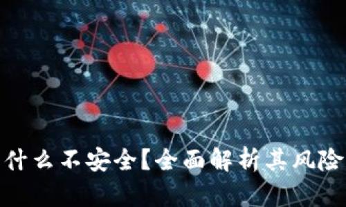 小狐钱包为什么不安全？全面解析其风险与防范措施