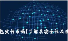 小狐钱包发行币吗？了解其安全性及使