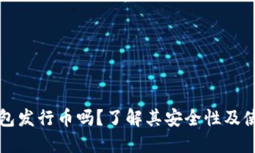 小狐钱包发行币吗？了解其安全性及使用指南