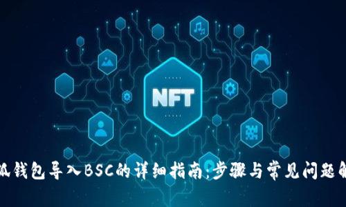 小狐钱包导入BSC的详细指南：步骤与常见问题解答