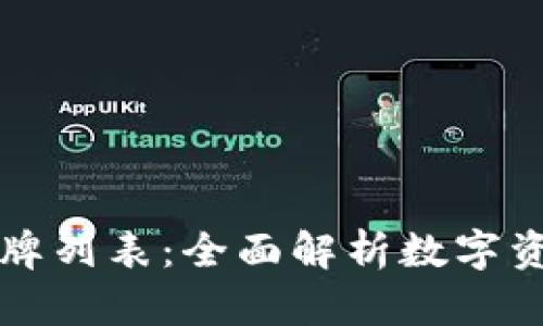 هيئة小狐钱包令牌列表：全面解析数字资产管理与投资新选择