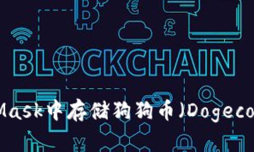 如何在MetaMask中存储狗狗币（Dogecoin）：全面指南