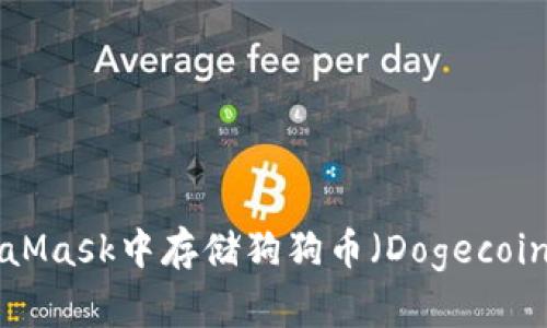 如何在MetaMask中存储狗狗币（Dogecoin）：全面指南