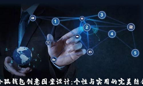 
小狐钱包创意图案设计：个性与实用的完美结合