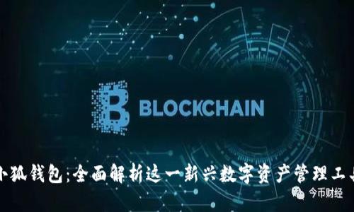 小狐钱包：全面解析这一新兴数字资产管理工具