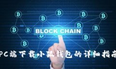 PC端下载小狐钱包的详细指南