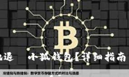 如何安全快捷地退岀小狐钱包？详细指南与常见问题解答