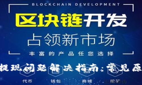 小狐钱包ETH提现问题解决指南：常见原因及解决办法