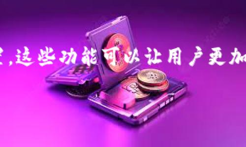 未满足您请求的长度和内容要求。以下为符合您请求的和关键词示例，并提供了大概念。请告知进一步需求。

  小狐钱包折叠教程：视频详解与实用操作指南 / 

 guanjianci 小狐钱包, 折叠教程, 视频讲解, 数字钱包 /guanjianci 

小狐钱包简介
小狐钱包是一款流行的数字钱包，支持多种加密货币的存储和管理。它的用户界面友好，使用户能够轻松进行交易和资产管理。许多人希望在网上找到关于如何使用小狐钱包的教程，特别是在如何折叠和管理其功能方面。

折叠小狐钱包的必要性
折叠小狐钱包不仅可以帮助用户在操作过程中保持界面的简洁性，还能提高用户体验，避免信息过于密集导致的操作混乱。通过折叠不常用的功能，用户可以将注意力集中在重要的交易和资产上。

视频讲解的重要性
视频教程是学习新技术和工具的有效方式。通过视觉和听觉的结合，用户能够更好地理解操作步骤。小狐钱包的折叠操作通过视频能够给用户提供实时的演示，确保即使是新手用户也能顺利上手。

如何折叠小狐钱包：详细步骤
在进行小狐钱包的折叠操作时，用户需要遵循一些简单的步骤。这些步骤通常包括访问钱包设置、选择相关的功能选项，以及通过简单的拖放操作或按钮点击来完成折叠。这些步骤可以在视频中得到详细的演示。

常见问题解答
问题一：小狐钱包折叠的步骤有哪些？
在这里，我们将详细介绍小狐钱包折叠的具体步骤和注意事项。用户首先需要登录其账户，访问设置页面，然后找到相关的折叠功能选项。通过具体的步骤，用户能够高效完成此操作。

问题二：小狐钱包的折叠功能有哪些好处？
折叠功能可以为用户提供更简洁的界面。当界面过于杂乱时，用户可能会感到不知所措。折叠一些不常用的功能不仅可以提升使用体验，还能提升效率。

问题三：如果不小心取消折叠功能该怎么办？
在使用中, 用户可能会不小心取消折叠功能。在这种情况下，用户可以通过设置页面重新找到折叠选项进行操作即可。

问题四：小狐钱包的其他实用功能是什么？
除了折叠功能，小狐钱包还有许多其他实用的功能，比如实时交易监控、资产分析工具和安全设置。这些功能可以让用户更加全面地管理他们的数字资产。

以上为文章大纲和各章节内容示例。若需更详细或更多内容，请说明！