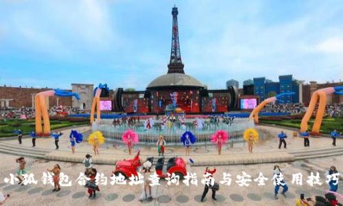 小狐钱包合约地址查询指南与安全使用技巧