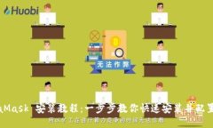 MetaMask 安装教程：一步步教你快速安装