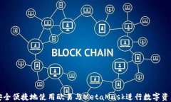 如何安全便捷地使用欧易与MetaMask进行