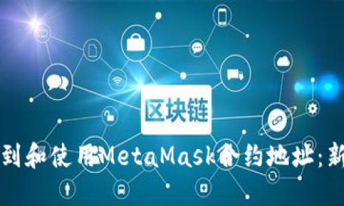 如何找到和使用MetaMask合约地址：新手指南