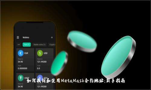 如何找到和使用MetaMask合约地址：新手指南