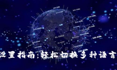 小狐钱包语言设置指南：轻松切换多种语言，让操作更简单