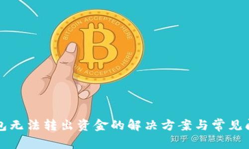 小狐钱包无法转出资金的解决方案与常见问题解析