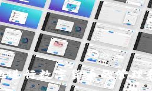 :
  小狐钱包如何添加助记词，简单步骤详解 / 

关键词:
 guanjianci 小狐钱包,添加助记词,数字钱包,加密货币 /guanjianci 

什么是助记词？

助记词（Mnemonic Phrase），也称为恢复短语，是一组人类可读的单词，通常由12到24个单词组成。这些单词用于生成和恢复用户的加密货币钱包。助记词便于用户记忆，相较于纯数字和字母组合，助记词提供了更友好的用户体验。每一个助记词都有特定的序列，并通过一定的算法（如BIP39标准）与钱包私钥相互关联，从而实现安全的恢复过程。

在加密货币领域，钱包安全至关重要，助记词正是保护用户资产的重要手段之一。一旦用户把助记词丢失或泄露，可能造成十分严重的后果，账户资产也会面临风险。因此，了解助记词的工作原理，以及在使用小狐钱包时如何添加和管理助记词，是每个加密货币用户必须掌握的基本知识。

小狐钱包介绍

小狐钱包是一款新兴的数字钱包应用，专为持有加密货币的用户设计。它不仅支持多种加密货币的存储和管理，还提供便捷的交易和资产管理工具。小狐钱包的优势在于其用户友好的界面、强大的安全保护策略和高效的交易体验。

用户在进行资产管理时，可以通过助记词恢复钱包，确保在任何情况下都可以访问到自己的数字资产。因此，添加助记词或在钱包中导入助记词都是小狐钱包用户必备的技能。下面，我们将详细介绍小狐钱包中如何添加助记词的步骤。

如何在小狐钱包中添加助记词？

1. **下载与安装小狐钱包**：首先，用户需要在官方渠道下载并安装小狐钱包应用程序。小狐钱包目前支持iOS和Android系统，用户可以在App Store或Google Play中搜索到。

2. **创建新钱包**：打开小狐钱包后，用户将被引导至创建新钱包界面。选择“创建钱包”选项，并仔细阅读该应用条款与条件。

3. **生成助记词**：在创建钱包的过程中，系统将自动生成助记词。用户需要将这些助记词按顺序记录下来，确保在安全的地方保存。这一过程是确保用户可以在未来恢复钱包的重要步骤。

4. **确认助记词**：在记录助记词后，系统会要求用户确认助记词的正确性。用户需要按照提示输入所记录的助记词，以确保没有错误。这是为了进一步确保安全，只有正确的助记词才能恢复钱包。

5. **钱包设置完成**：当助记词确认无误后，用户的数字钱包将成功创建，用户可以开始进行加密货币的管理与交易。

对已有钱包用户来说，添加助记词的过程略有不同：

1. **进入钱包设置**：打开小狐钱包，登录用户钱包后，点击右上角的设置图标，进入钱包设置界面。

2. **恢复钱包**：在设置中选择“恢复钱包”或“添加助记词”選項，输入之前记录的助记词。

3. **确认及完成**：与新钱包的创建相似，输入助记词后，系统会提示用户确认助记词准确性。确认后，用户的钱包将成功恢复，所有资产将重新显示在界面上。

常见问题解答

1. 助记词丢失后怎么办？

助记词是恢复钱包的唯一方式，如果用户丢失了助记词，将无法再次访问自己的加密资产。因此，保持助记词的安全是每个用户的责任，建议采取以下措施：

1. **备份**：在生成助记词后，立刻做好备份。可以将助记词写在纸上并存放在安全的地方，或者用防水抗火的材料保存，以减少环境因素导致的损失。

2. **避免电子存储**：尽量避免使用手机、电脑等电子设备保存助记词，因这些设备容易被黑客破解或因故障丢失重要数据。

3. **使用安全的物理媒介**：同时也可以考虑将助记词刻写在金属片上，这样可以防止因意外火灾或水灾而造成的损坏。

4. **了解恢复选项**：如果确实丢失了助记词，而又没有备份，用户将无法恢复钱包。这时最好尽量回忆是否记下了关键的其他信息。如有以上情况则可以考虑联系官方进行进一步询问，但恢复的可能性很低。

2. 助记词有多重要？

助记词作为钱包的“钥匙”，其重要性不言而喻。其主要功能包括：

1. **资产安全**：助记词通过生成私钥来控制数字资产，没有助记词，用户就无法访问自己的加密货币，这意味着所有资产在大多数情况下将不可恢复。

2. **钱包迁移**：当用户需要更换设备时，助记词允许将钱包迁移到新的设备上，确保用户在不同设备间都能安全访问自己的资产。

3. **避免复杂性**：相较于复杂的私钥和公钥，助记词更为用户友好，使得即使是没有技术背景的用户也能轻易理解和操作。

4. **标准化**：大多数钱包都遵循BIP39标准生成助记词，使得跨不同钱包间的互操作性成为可能。

3. 如何保管助记词的安全？

为了防止助记词的泄露和丢失，用户可以采取以下几种保护措施：

1. **物理存在性**：尽可能将助记词书写并保存在家中安全的地方，如保险箱，避免随意展示或让他人知晓。

2. **禁止数字化存储**：尽量避免将助记词存储在任何数字设备（包括云存储）上，因这些地方更容易遭受黑客攻击，或造成意外丢失。

3. **多重备份**：可以选择将助记词副本分散存放在不同的安全位置，例如不同的家庭或亲戚那里，并确保应急情况下能访问到另一个副本。

4. **意识提升**：了解与助记词保存相关的常见安全问题及其预防措施，提升自己的安全意识，以降低风险。

4. 助记词与其他钱包的比较

助记词的存在使得数字钱包的安全性与可用性双提升。以小狐钱包和其他一些数字钱包做比较，有以下几点异同：

1. **生成方式**：不同钱包基于不同标准生成助记词，如小狐钱包基于BIP39，而其他钱包如以太坊、比特币等，也都遵循此标准。此均降低了用户需要记忆复杂私钥的难度。

2. **安全性**：每种钱包的助记词安全性都相当重要。只要用户妥善保存助记词，不同钱包间的安全性基本相方等。用户可参考各个平台提供的助记词恢复帮助，确保证书跟踪。

3. **使用体验**：不同钱包在助记词的管理上可能存在用户界面的差异，但核心功能则一致，依然是为用户提供安全性与便利性。

4. **兼容性**：某些数字钱包还支持导入其他数字钱包生成的助记词，这为用户在切换钱包时提供了更多的便捷性。

综上所述，助记词在小狐钱包的使用过程中是一个非常重要的概念。用户需了解助记词的生成、存储与使用的相关知识，从而保障自己的资产安全，随时可以安全地进行数字货币的管理和交易。