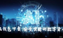 最新版小狐钱包下载：安全便捷的数字