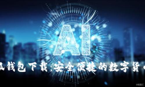 最新版小狐钱包下载：安全便捷的数字货币管理工具