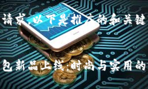 根据您的请求，以下是推广的和关键词。


金小狐钱包新品上线：时尚与实用的完美结合