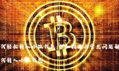 如何轻松转入小狐钱包：详细指南与常