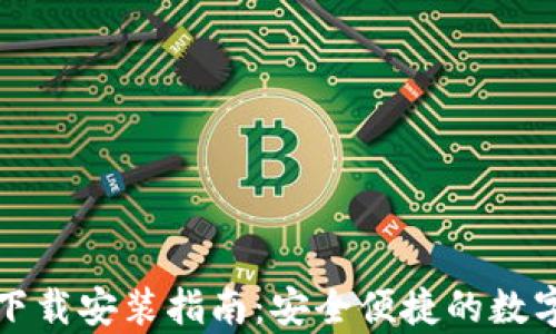 
小狐钱包安卓下载安装指南：安全便捷的数字货币管理工具