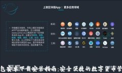 小狐钱包安卓下载安装指南：安全便捷