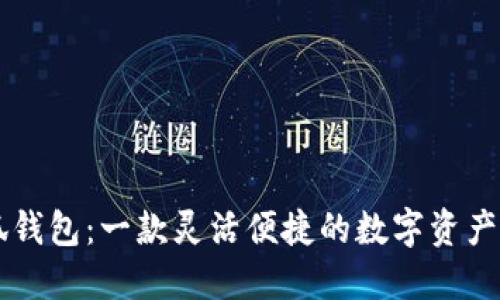 了解小狐钱包：一款灵活便捷的数字资产管理工具