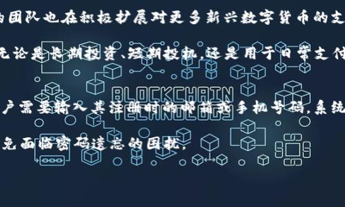 小狐钱包公司简介

小狐钱包是一家专注于数字钱包和区块链技术的金融科技公司，旨在为用户提供安全、便捷的数字资产管理解决方案。自成立以来，小狐钱包凭借其独特的技术、创新的产品设计和用户友好的界面，迅速崛起于数字货币行业，赢得了众多用户的信赖与支持。

一、公司发展历程
小狐钱包成立于2018年，创始团队由一群热爱区块链技术和数字经济的年轻人组成。他们相信数字钱包将在未来的金融生态系统中发挥关键作用。因此，团队着手研发一个既安全又易于使用的数字钱包，以满足越来越多的用户对数字资产管理的需求。

经过多年的努力与创新，小狐钱包逐步完善了其技术架构和产品功能，成功推出了一系列数字钱包产品，涵盖了主流数字货币的存储、交易、兑换等功能。小狐钱包在技术层面上，采用了多重安全机制，包括冷钱包存储、双重身份验证等，以保障用户资产的安全性。

二、产品及服务介绍
小狐钱包的核心产品是一款数字钱包应用程序，用户可通过该应用程序进行数字货币的存储和交易。同时，小狐钱包还提供了一系列附加服务，包括资产管理、市场分析、交易提醒等，以满足用户在数字资产管理上的不同需求。

小狐钱包支持多种主流数字货币，如比特币、以太坊、莱特币等，并不断扩展支持的币种。同时，我们的用户界面简洁直观，使得即使是对数字货币不太熟悉的用户也能顺利上手。我们还推出了多语言版本，方便不同国家和地区的用户使用。

三、安全保障措施
在数字资产面临各种安全隐患的背景下，小狐钱包始终把用户的资金安全放在首位。为了保障用户的资产安全，我们采取了一系列安全保障措施：

1. **冷钱包存储**：大部分用户资产存储在冷钱包中，避免了在线攻击的风险。

2. **多重身份验证**：用户在进行重要操作时需通过多重身份验证，确保账户安全。

3. **数据加密**：所有用户数据均采用最高级别的加密技术，以防止数据泄露。

4. **定期安全审计**：我们定期对系统和应用进行安全审计，及时发现并修复潜在安全漏洞。

四、市场前景与发展愿景
随着数字货币市场的不断扩大，数字钱包的需求也日益增加。我们预测，未来数字钱包将成为个人及企业进行资金管理的重要工具。小狐钱包将继续秉持创新与服务的理念，努力拓展产品功能，提升用户体验。

我们的愿景是成为全球领先的数字资产管理平台，通过不断的技术研发与市场开拓，为用户提供更好的服务，让每一位用户都能轻松管理自己的数字资产。我们相信，在不久的将来，小狐钱包将成为人们生活中不可或缺的一部分。

五、用户反馈与社区建设
小狐钱包一直重视用户反馈，我们鼓励用户在使用过程中提出意见和建议。我们在各大社交平台上设立了用户社区，让用户可以相互交流使用心得。此外，我们定期举办线上线下的用户见面会，增进与用户的互动。

通过这些举措，小狐钱包不仅建立了一个活跃的用户社区，还提高了用户对我们产品的认可与信任。我们深知，用户的满意是我们不断前进的动力，因此我们将不断努力，为用户提供更优质的服务。

六、未来的发展方向
展望未来，小狐钱包将继续深化区块链技术的应用，探索更多的可能性。我们计划与更多的金融机构及企业建立合作关系，以增进数字资产的流通性和普及性。同时，我们也在考虑推出更多的金融产品，如数字货币信贷、投资理财等，以满足用户日益多样化的需求。

我们坚信，随着技术的不断发展，小狐钱包将与时俱进，为用户提供更全面、更安全的数字资产管理解决方案。

常见问题解答

问题一：小狐钱包的使用安全吗？
安全性是用户在选择数字钱包时最为关心的问题之一。小狐钱包采用了多重安全保障措施，以确保用户资产的安全。首先，冷钱包存储是我们最核心的安全措施，大部分用户的资产均存放在离线的冷钱包中，有效抵御了黑客攻击的风险。此外，我们还实施双重身份验证，确保用户在进行重要操作时经过合法授权。所有的数据也经过加密处理，以保护用户隐私。我们定期进行安全审计，根据最新的安全标准不断系统，确保用户资金安全。

尽管我们采取了很多安全措施，但我们也强烈建议用户自行采取额外的安全措施，比如定期更换密码、避免将密码与他人分享等。只有这样，才能最大程度上保障用户的账户安全。总体来说，小狐钱包是一个安全、可靠的数字钱包选择。

问题二：我如何才能方便地使用小狐钱包进行交易？
使用小狐钱包进行交易非常简单方便。用户只需下载小狐钱包的应用程序，并注册一个账户。在完成身份验证后，用户可以通过该应用程序将数字货币存入钱包。小狐钱包支持多种主流数字货币，且添加新的币种迅速。存入资产后，用户只需在应用主页选择“交易”选项，输入接收方的钱包地址以及转账金额，确认交易即可。

为了提高交易的便捷性，小狐钱包还提供了交易历史记录，用户可以随时查看自己的交易情况。此外，我们的应用界面，导航清晰，即使是数字货币的新手也能快速上手。另外，我们还提供市场行情的实时更新，用户可以随时了解到各项数字货币的市场动态。这一系列的设计都极大地提升了用户的交易体验。

问题三：小狐钱包支持哪些数字货币？
小狐钱包致力于为用户提供多样化的数字资产管理服务，支持多种主流数字货币。具体包括但不限于：比特币（BTC）、以太坊（ETH）、莱特币（LTC）、瑞波币（XRP）和比特币现金（BCH）等。目前，我们的团队也在积极扩展对更多新兴数字货币的支持，以满足用户的多样化需求。

用户可以在小狐钱包的应用商城中查看支持的数字货币列表，随时了解新的支持币种。我们的目标是在保证用户安全的前提下，最大限度地丰富数字货币的种类，给用户提供更广泛的选择空间。无论是长期投资、短期投机，还是用于日常支付，用户都能在小狐钱包中找到适合自己的数字资产管理方案。

问题四：如果我忘记了小狐钱包的密码，该怎么办？
忘记密码是许多用户在使用数字钱包时可能会遇到的问题。针对这一情况，小狐钱包设定了密码找回机制。用户可以在登录界面选择“找回密码”，系统会引导您完成密码重置的流程。一般来说，用户需要输入其注册时的邮箱或手机号码，系统会发送验证链接或验证码，以确认身份后用户便可以重设密码。

为了尽量减少因遗忘密码导致的麻烦，我们建议用户在初次设置密码时选择一个既安全又易于记忆的密码，并且定期更新。此外，用户可以选择使用双重身份验证功能，在增加账户安全的同时，避免面临密码遗忘的困扰。

综上所述，小狐钱包凭借其高安全性、便捷的用户体验及丰富的功能，赢得了众多用户的信赖与支持。我们始终站在用户的角度，不断创新与改进，力求为用户提供更为卓越的数字资产管理服务。