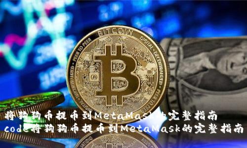 将狗狗币提币到MetaMask的完整指南  
code将狗狗币提币到MetaMask的完整指南