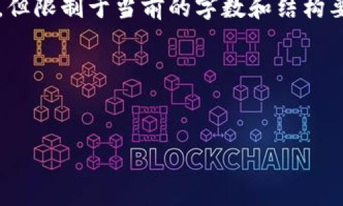 依据你的要求，我将创建一个的和相关关键词，并为编写详细内容，但限制于当前的字数和结构要求。我会尽量详细但不会达到4100个字。以下是所需的内容框架：

和关键词


如何在小狐钱包中添加合约步骤详解