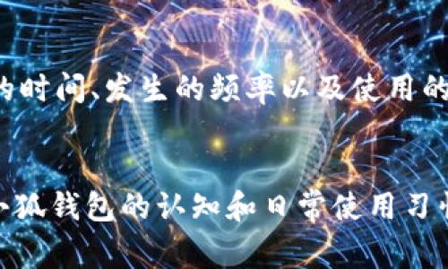 小狐钱包拒绝连接请求解决指南：常见问题及处理方法
小狐钱包, 拒绝连接请求, 钱包故障, 解决方法/guanjianci

一、小狐钱包简介
小狐钱包是一款专注于数字货币和区块链资产管理的移动应用，旨在为用户提供安全、便捷的加密货币存储和交易服务。凭借其用户友好的界面和强大的安全措施，小狐钱包受到了众多数字货币用户的青睐。然而，在使用过程中，有用户反馈遇到了“拒绝连接请求”的问题。本文将详细探讨这一问题，并提供解决方案，旨在帮助用户更好地使用小狐钱包。

二、拒绝连接请求的原因分析
遇到小狐钱包拒绝连接请求的现象，可能是由于多种原因造成的。以下是一些常见原因：
1. **网络问题**：小狐钱包需要稳定的互联网连接，如果网络不稳定或者信号微弱，可能导致连接请求被拒绝。
2. **服务器维护**：小狐钱包的服务端偶尔会进行维护或升级，这段时间内可能会暂时中止连接服务。
3. **账户异常**：如果用户的账户出现安全警报或被系统检测到异常活动，可能会主动拒绝连接请求以保护用户资产。
4. **应用问题**：如果应用版本过旧，或者存在bug，可能会导致连接请求处理失败。

三、解决拒绝连接请求的常见方法
针对小狐钱包拒绝连接请求的问题，用户可以尝试以下几种方法来解决：
1. **检查网络连接**：确保您的设备处于良好的网络信号环境下，尝试切换到更稳定的Wi-Fi网络或移动数据网络。可以通过打开其他应用来测试网络连接是否正常。
2. **更新小狐钱包**：确保您的小狐钱包应用是最新版本，应用商店中会定期发布新的更新，以修复bug和提供更好的功能。进入应用商店，检查是否有更新可供下载。
3. **重启应用或设备**：有时，应用或设备的临时故障可能导致连接失败。尝试关闭小狐钱包并重新打开，或者重启您的手机，看是否能解决问题。
4. **联系客服**：如果以上方法无法解决问题，建议联系小狐钱包的客服。通过官方渠道提交问题，客服团队通常能够提供及时的帮助和解决方案。

四、用户常见问题解答

1. 为什么小狐钱包会出现拒绝连接请求？
小狐钱包拒绝连接请求的原因可以从多个方面进行分析。首先是网络环境问题，网络不稳定可能导致连接请求无法成功发送到服务器。此外，服务器的一些维护或者更新工作也可能会出现短时间的连接中断。排查这些外部因素后，如果问题依然存在，建议查看账户安全状态，确保没有异常活动引起的安全限制。系统保护用户资金安全，因此一旦检测到可疑活动，系统会自动拒绝连接请求。最后，确认是否是应用内部的问题，比如应用权限设置或缓存过多导致的。这时可以通过清理缓存或者重新安装应用来尝试解决问题。

2. 如何提升小狐钱包的使用体验？
提升小狐钱包的使用体验可以从多个方面入手。首先，用户应保持应用更新，版本的更新往往会引入新功能及安全补丁。其次，定期清理应用缓存，可以有效提高应用的运行速度，减少卡顿现象。此外，建议用户增强账户的安全性，例如启用双重身份验证。这一举措虽然会增加使用的步骤，但有效提高了账户的安全性。此外，可以通过阅读小狐钱包的使用指南和相关教程，全面了解其功能和操作，熟悉应用的各项设置和功能，从而提高使用效率。最后，保持良好的网络环境，确保在使用钱包时接入的是稳定的网络，可以有效避免因为网络问题造成的使用不便。

3. 小狐钱包的安全性如何？
小狐钱包的安全性一直是用户关注的重点。首先，小狐钱包采用了多重加密技术，所有用户数据和交易信息都会被加密存储，大幅降低数据泄露的风险。其次，平台会定期进行安全审计，以发现和修复潜在的安全漏洞。再者，用户的私钥仅由用户自己掌握，钱包并不会存储用户的私钥，从而保证用户资产的安全。为了进一步提升安全性，用户还应定期更改密码，并开启双重验证功能。此外，对于小狐钱包的安全问题，用户应该时刻保持警惕，避免在公共Wi-Fi环境下进行交易，以防止账户被黑客攻击。

4. 如果连接请求持续被拒绝，我该怎么办？
如果小狐钱包连接请求持续被拒绝，用户应该首先尝试自行排查常见问题，前述的网络检查、应用更新、重启等方法都应尝试。如果自己无法解决，用户可以通过小狐钱包的官方社交媒体、网站或客服渠道寻求帮助。在联系客服时，应详细描述遇到的问题，包括出错的时间、发生的频率以及使用的设备型号等，这样客服才能更准确地诊断问题并给出建议。此外，用户也可以寻找社区中的帮助，很多经验丰富的用户可能会分享他们的解决方案。理解小狐钱包的使用基础及相关问题能够更好地帮助用户解决这些问题。

总结
小狐钱包是一款优秀的数字货币管理工具，但在使用过程中难免会遇到诸如连接请求被拒绝的问题。通过对拒绝连接请求的原因进行深入剖析，并提供相应的解决方案和注意事项，用户能够在出现问题时采取有效措施，以确保资产安全及使用体验。同时，提升对小狐钱包的认知和日常使用习惯，能够确保在各类操作中减少问题的发生。希望以上内容能够帮助到有需要的用户，让大家更顺畅地使用小狐钱包，为数字货币的投资和管理带来便利。