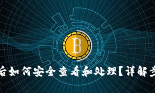 小狐钱包被盗后如何安全查看和处理？详解步骤与注意事项