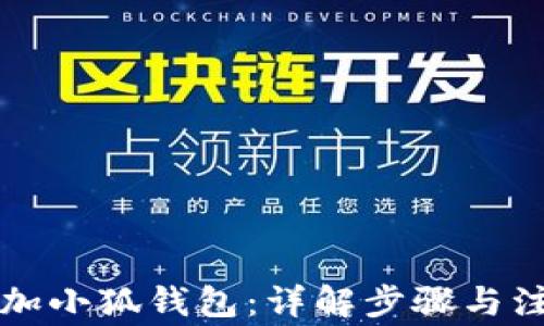 
怎样添加小狐钱包：详解步骤与注意事项