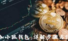 怎样添加小狐钱包：详解步骤与注意事