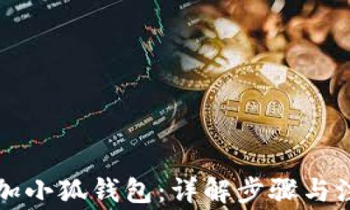 
怎样添加小狐钱包：详解步骤与注意事项