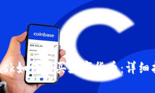 : MetaMask如何购买数字货币：详细指南与技巧