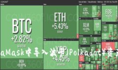 如何在MetaMask中导入波卡（Polkadot）资