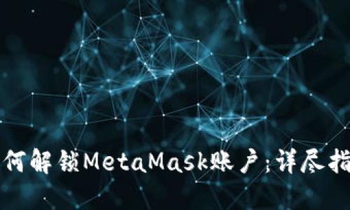如何解锁MetaMask账户：详尽指南
