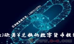 如何将OKEx（欧易）兑换的数字货币提